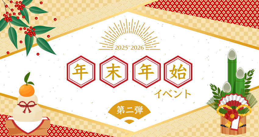 年末年始イベント開催! 2025-2026